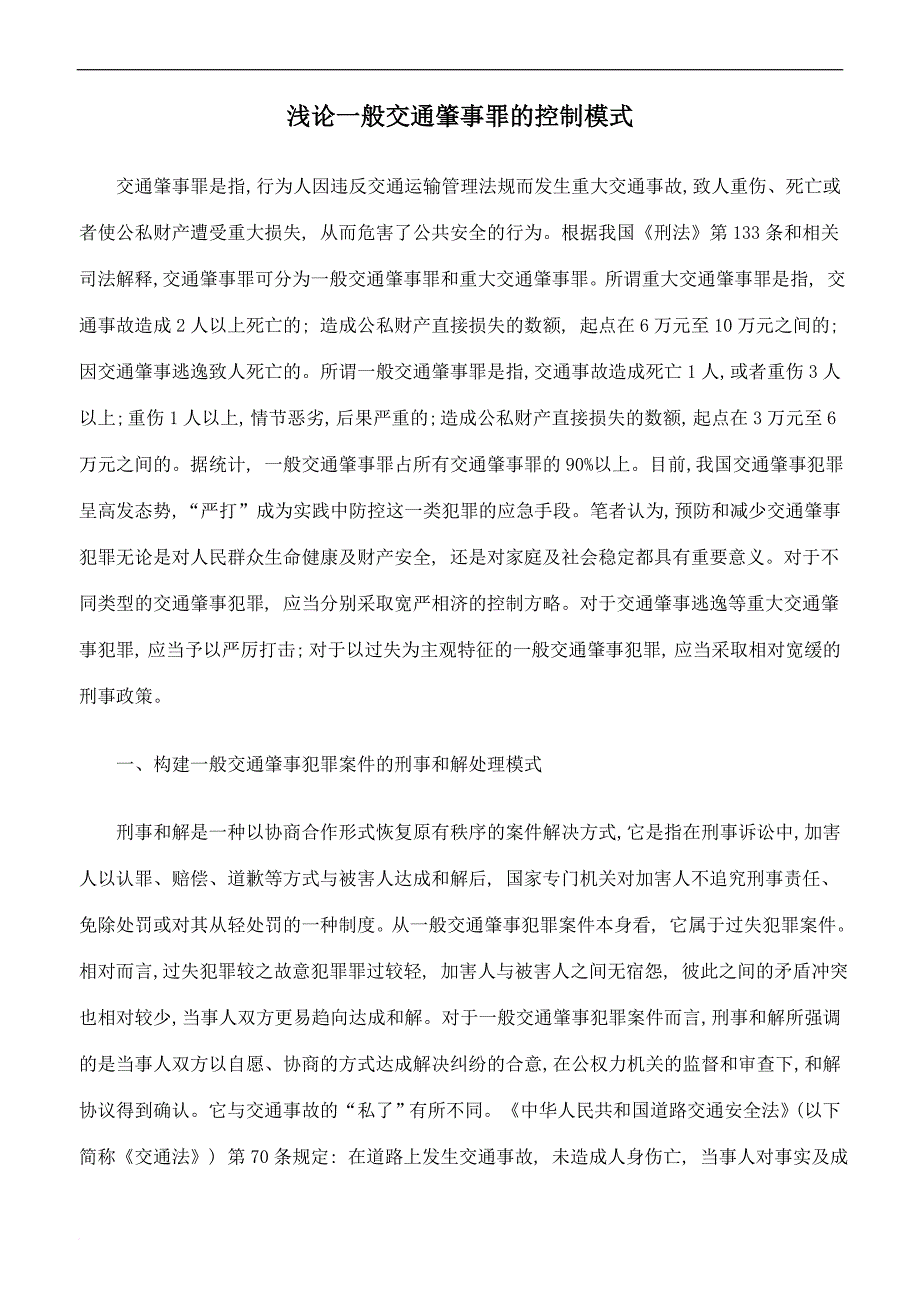 浅论一般交通肇事罪的控制模式.doc_第1页