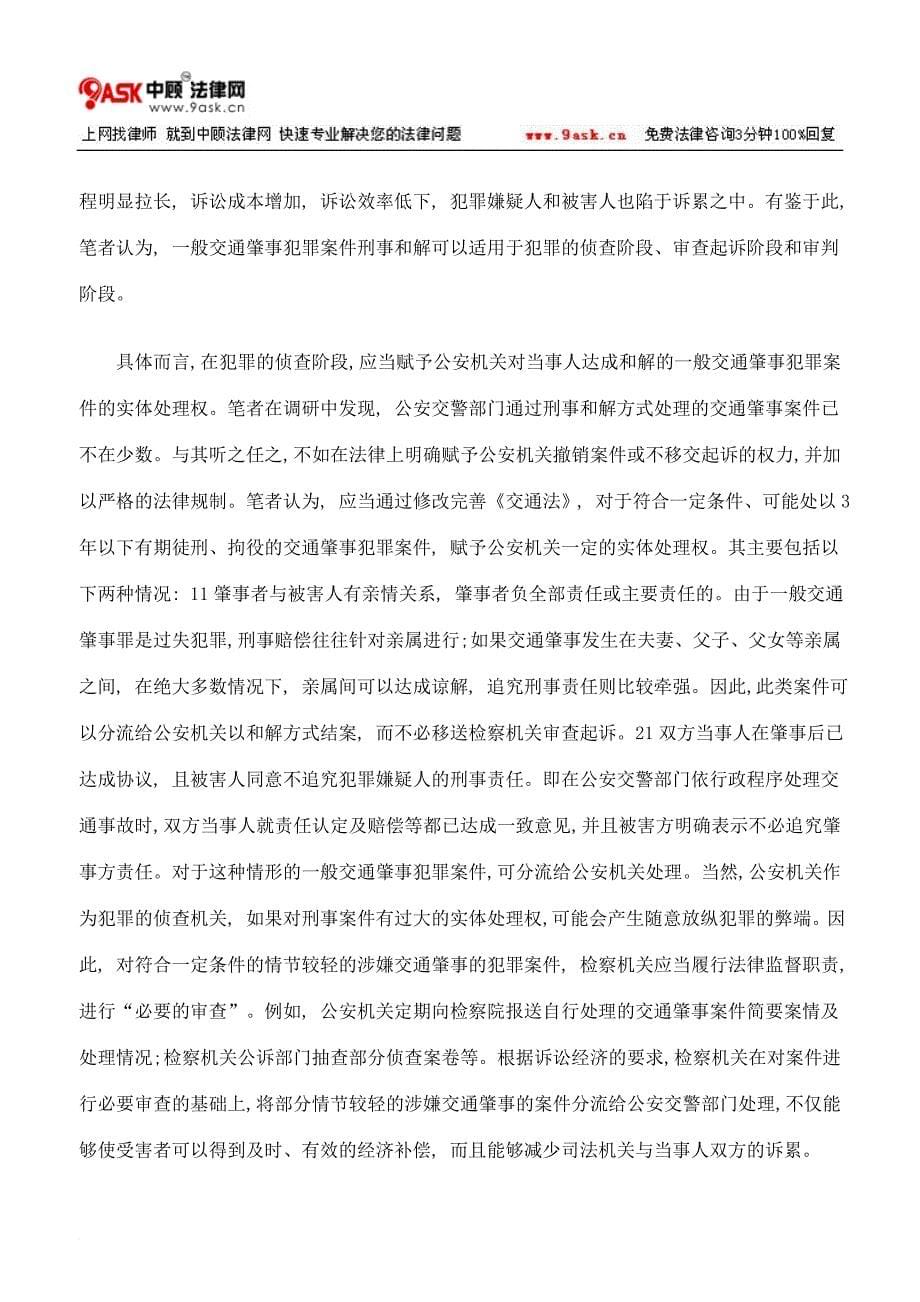 浅论一般交通肇事罪的控制模式.doc_第5页