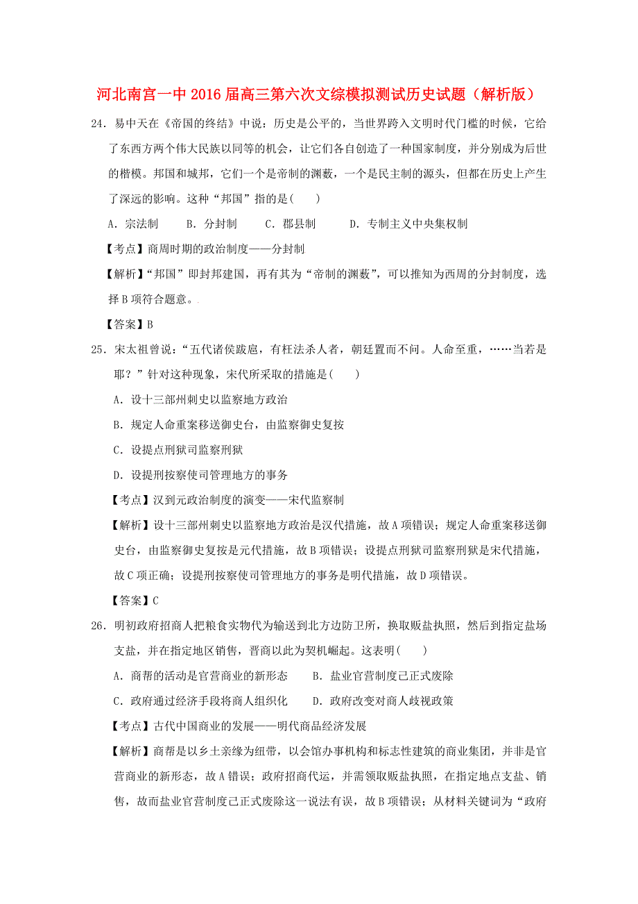 河北省南宫一中2016届高三历史第六次模拟测试试题（含解析）_第1页