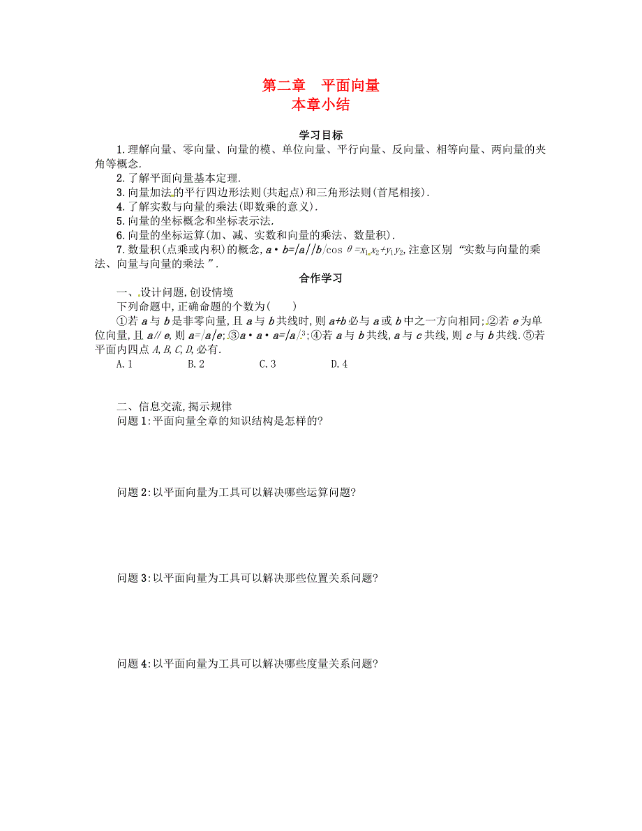 广东省阳东广雅学校2014-2015学年高中数学下学期 第2章 平面向量章末小结 新人教a版必修4_第1页