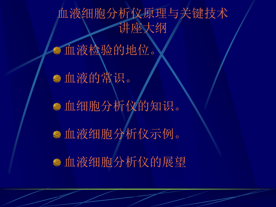 课件：血细胞分析仪培训_第4页