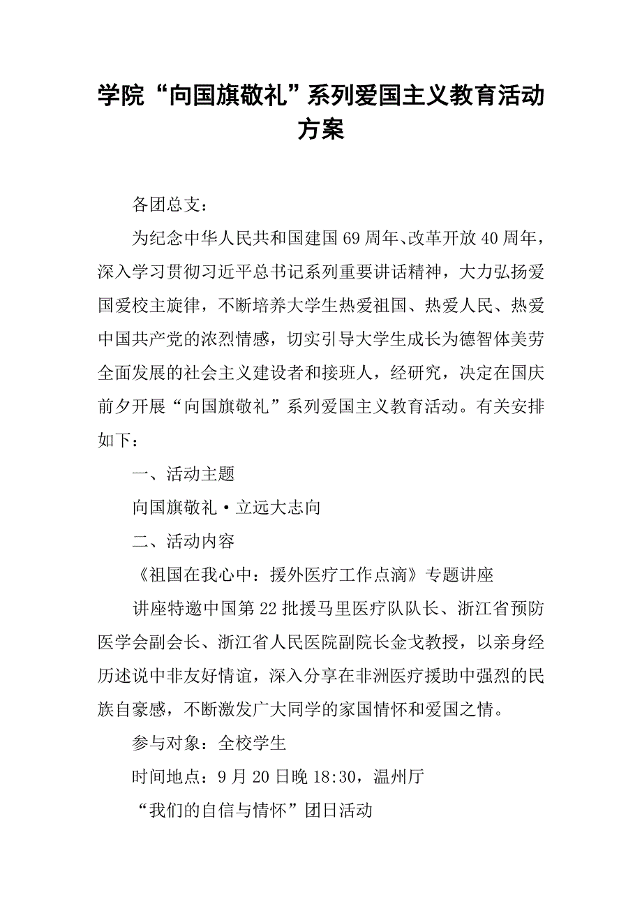 学院“向国旗敬礼”系列爱国主义教育活动方案.doc_第1页