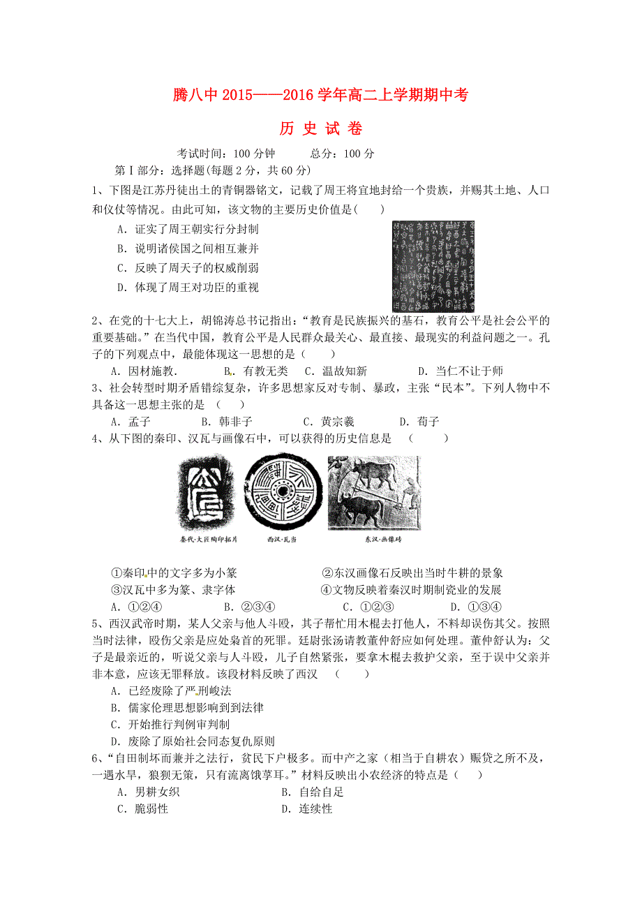 云南省腾冲县第八中学2015-2016学年高二历史上学期期中试题_第1页