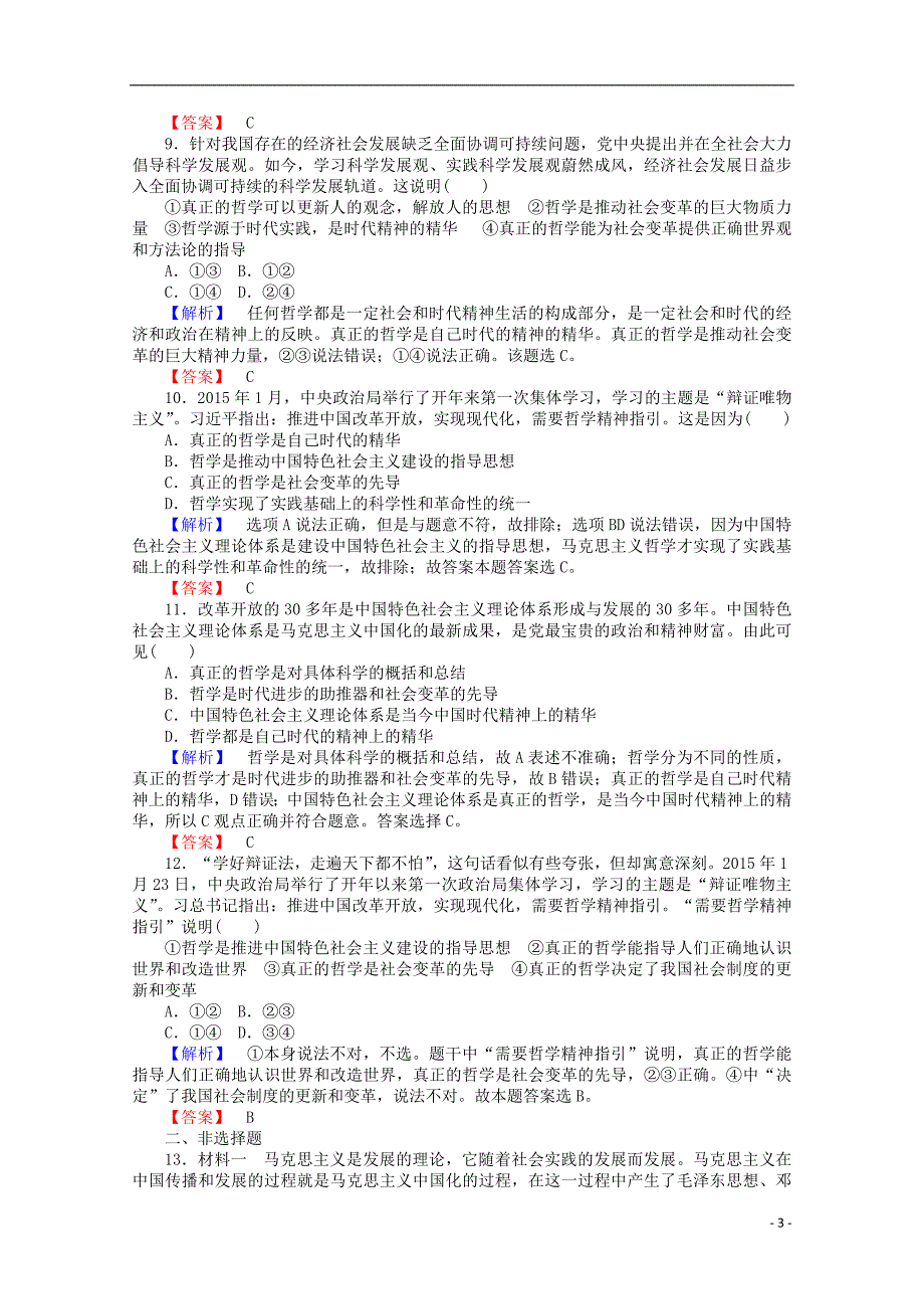 2015-2016学年高中政治 1.3.1《真正的哲学都是自己时代的精神上的精华》课时作业 新人教版必修4_第3页