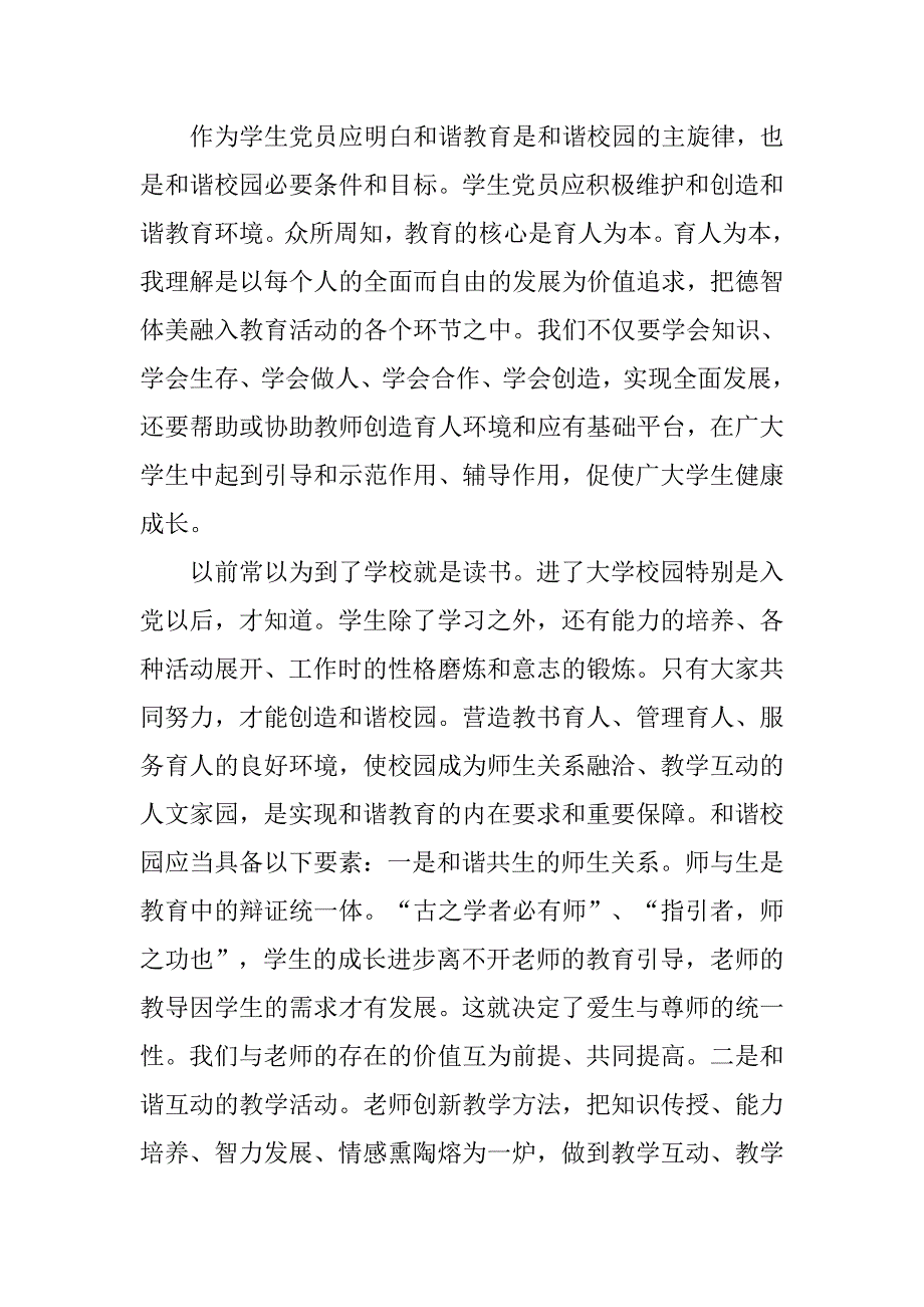 学生党员应为创造和谐校园发挥作用——学习七一重要讲话体会.doc_第2页