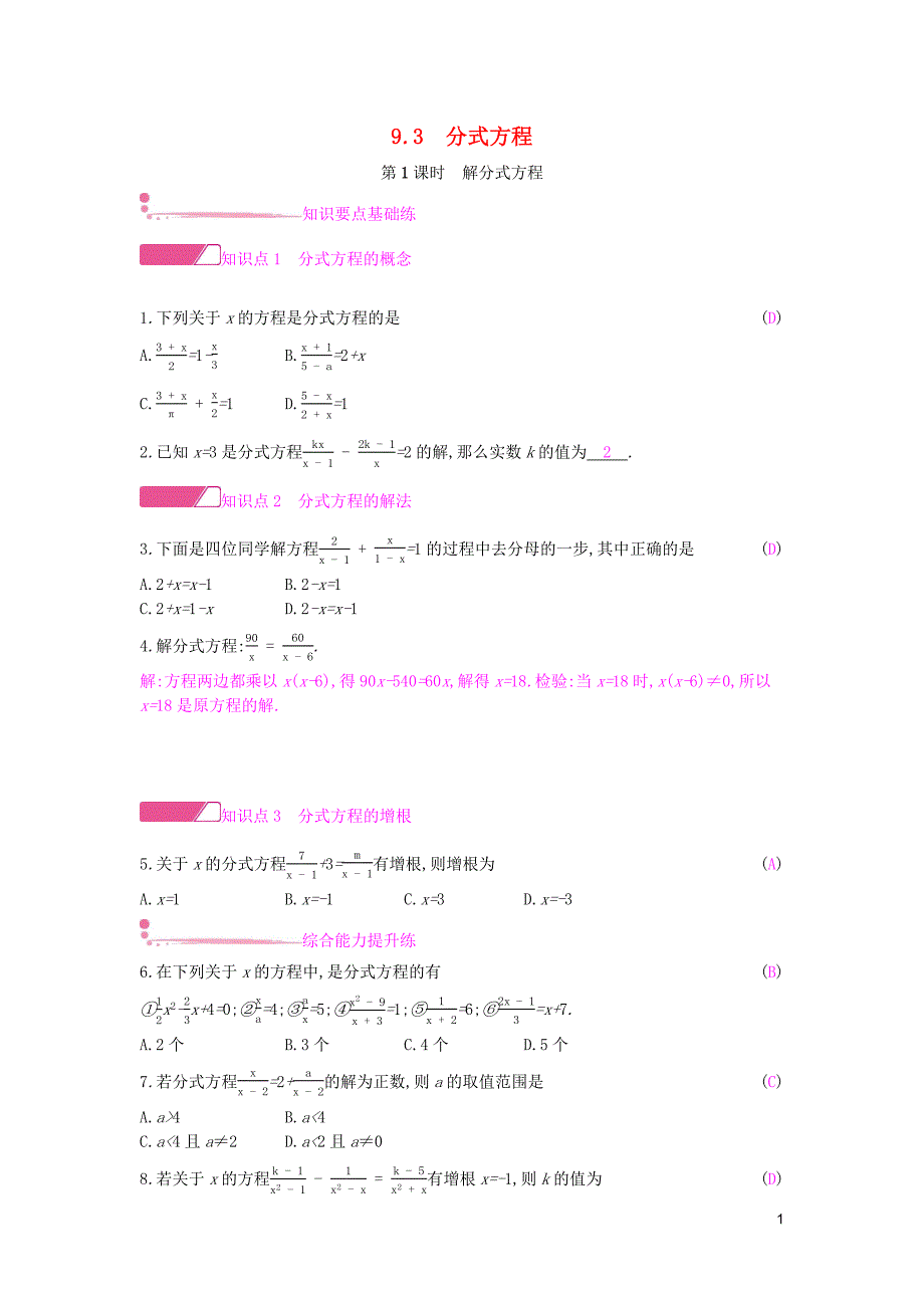 2019年春七年级数学下册 第9章 分式 9.3 分式方程 第1课时 解分式方程课时作业 （新版）沪科版_第1页