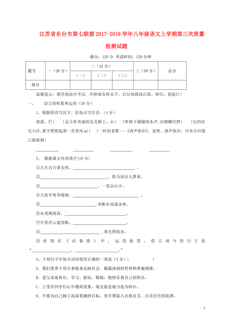 江苏省东台市第七联盟2017-2018学年八年级语文上学期第三次质量检测试题 苏教版_第1页