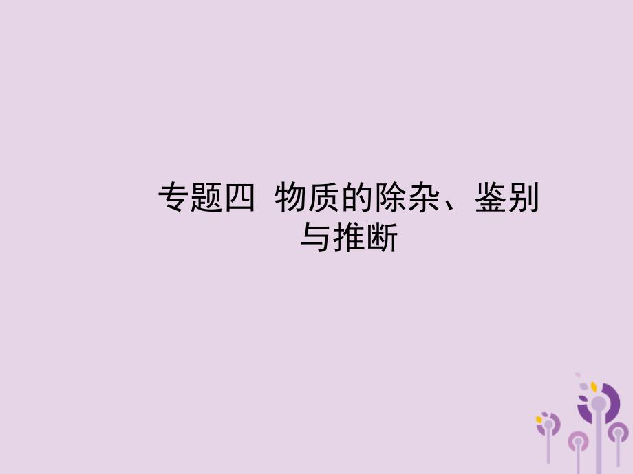 山东省济宁市2018年中考化学复习 专题四 物质的除杂、鉴别与推断课件_第1页