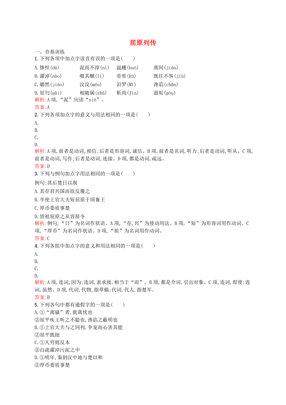 2015-2016学年高中语文 2.1 屈原列传课时训练 鲁人版必修3_第1页