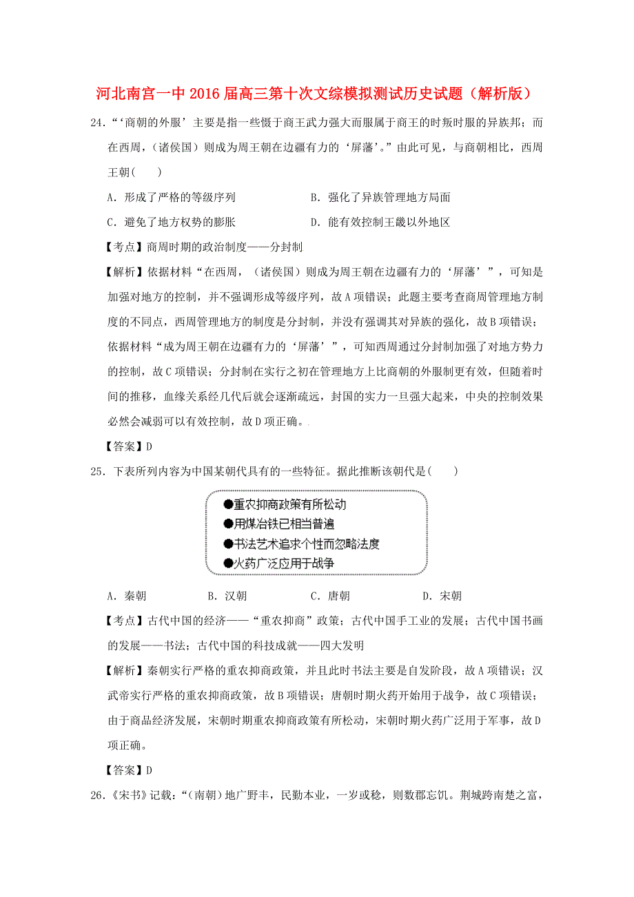 河北省南宫一中2016届高三历史第十次模拟测试试题（含解析）_第1页