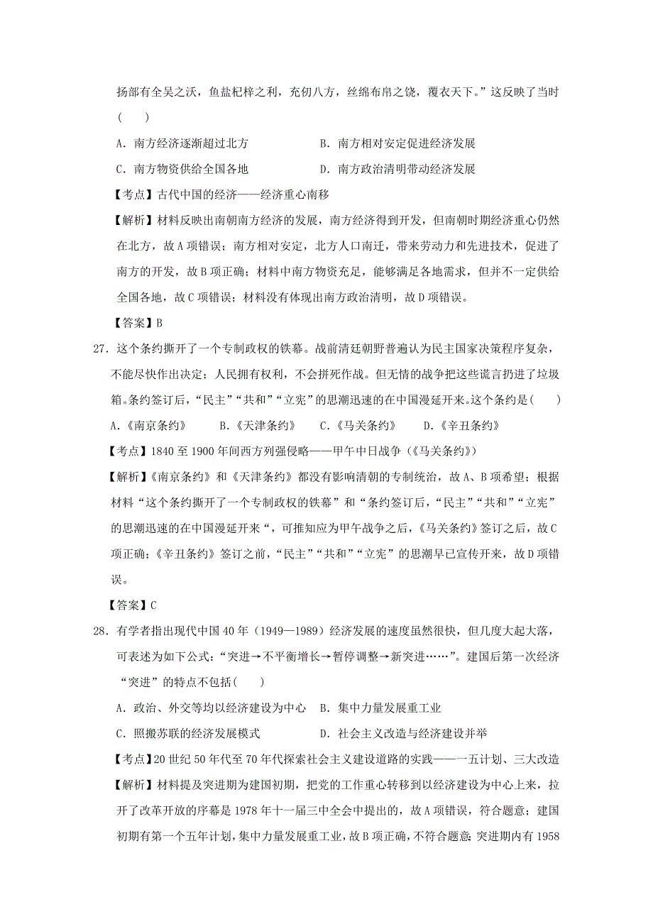 河北省南宫一中2016届高三历史第十次模拟测试试题（含解析）_第2页