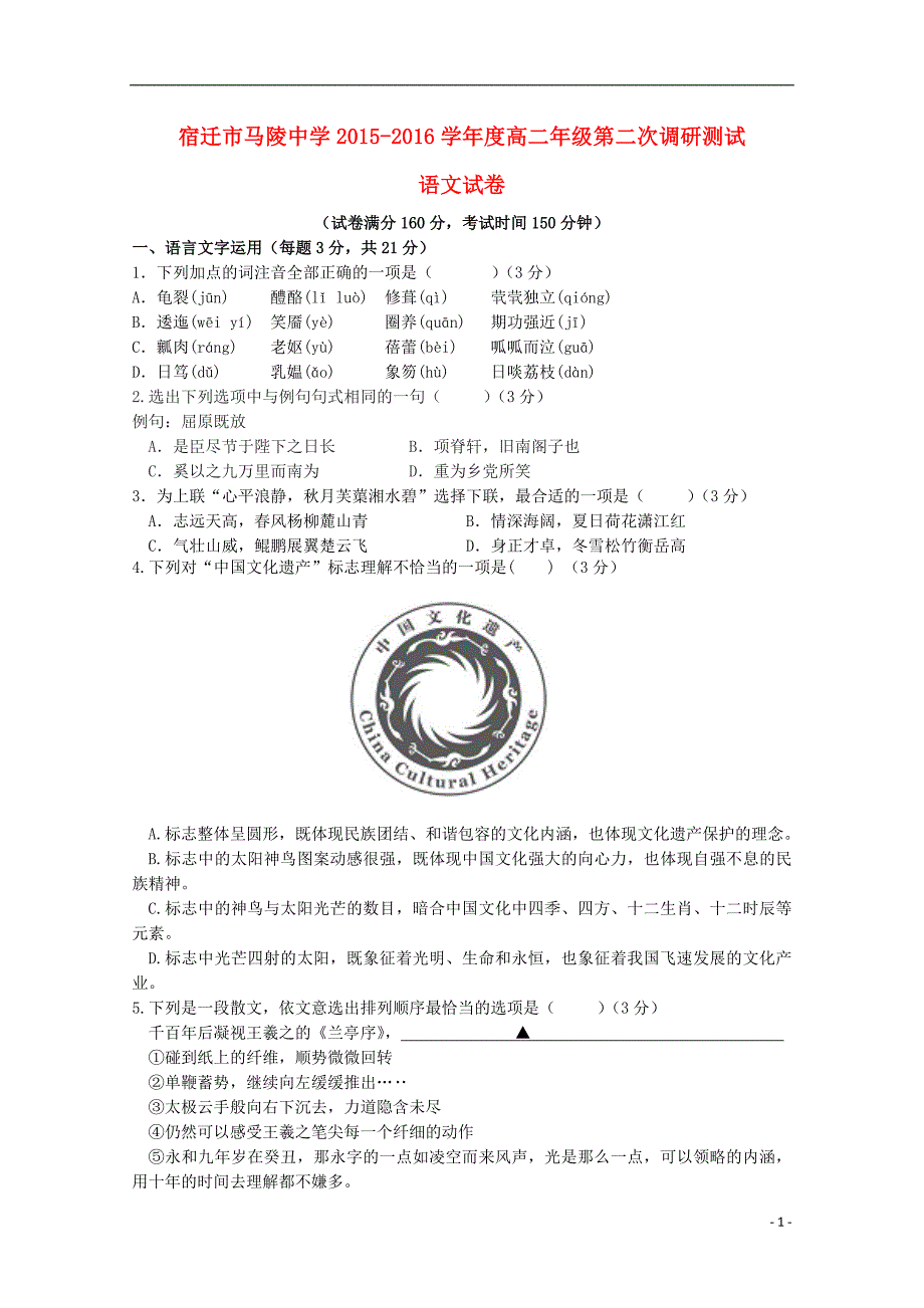 江苏省宿迁市马陵中学2015-2016学年高二语文上学期第二次月考试题_第1页