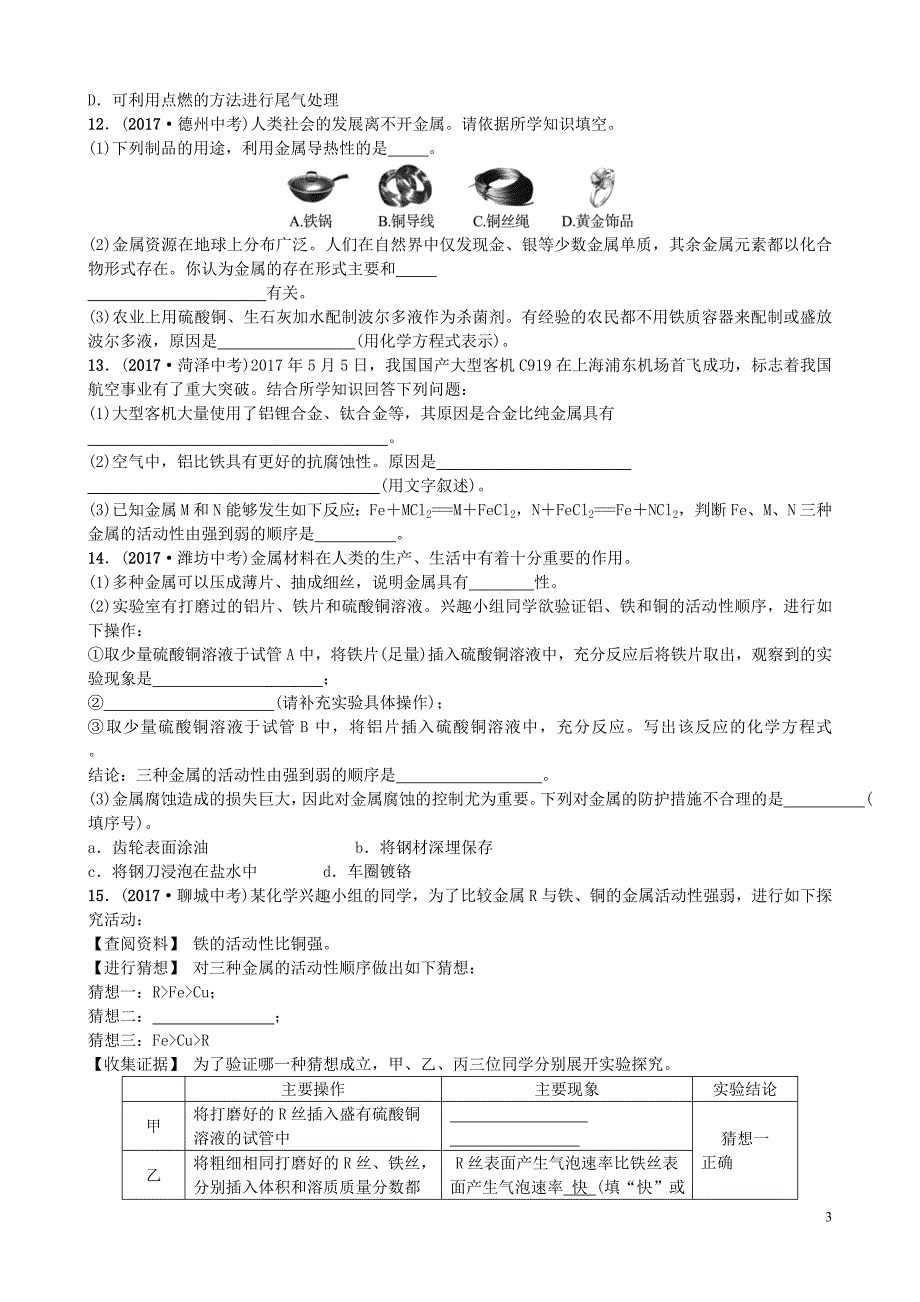 山东省济宁市2018年中考化学复习 第十二讲 随堂演练练习_第3页