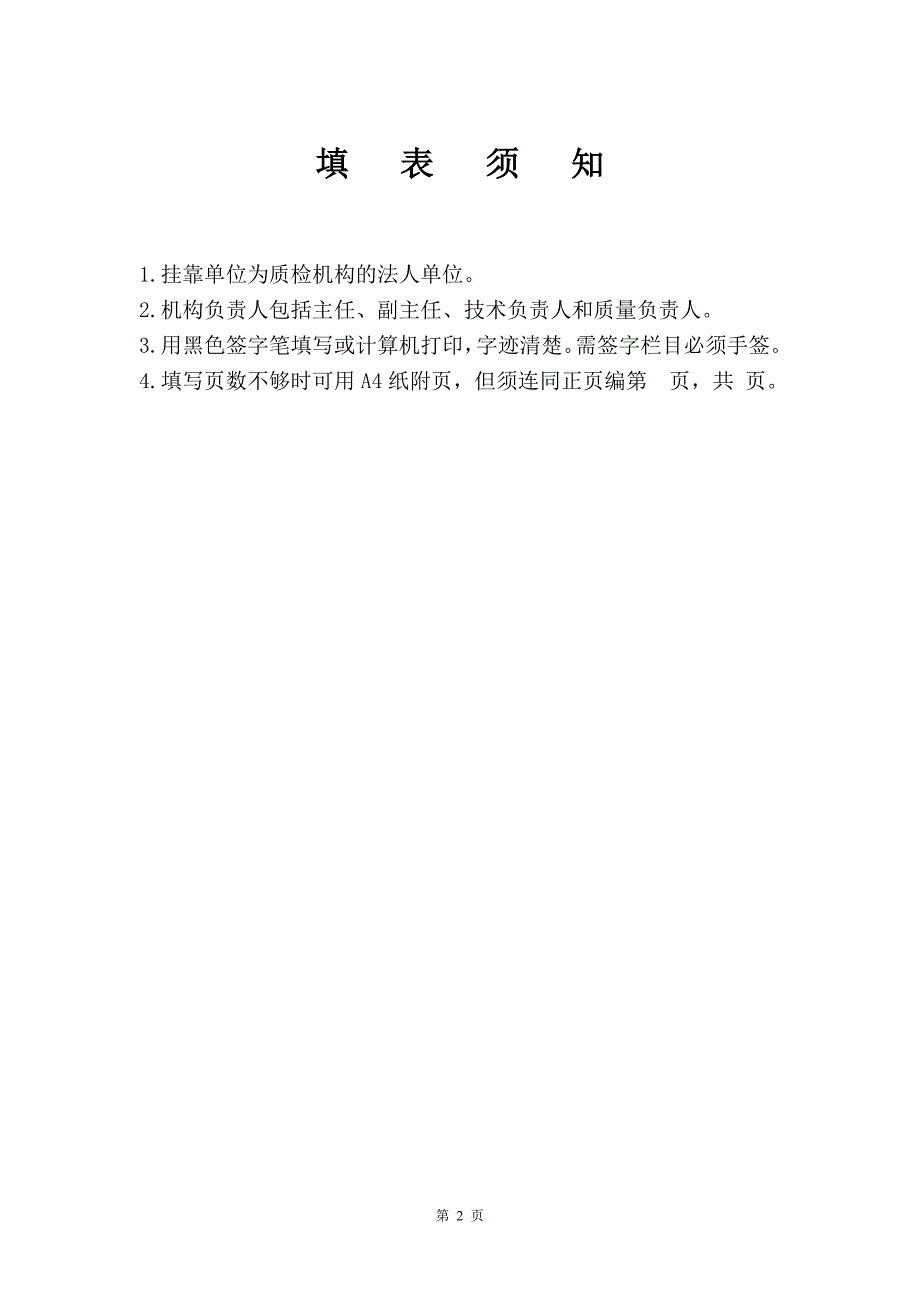 农产品质量安全检测机构考核.doc_第2页