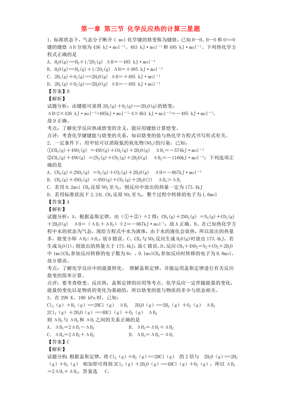 2015年高中化学星级题库 第一章 第三节 化学反应热的计算三星题（含解析）新人教版选修4_第1页