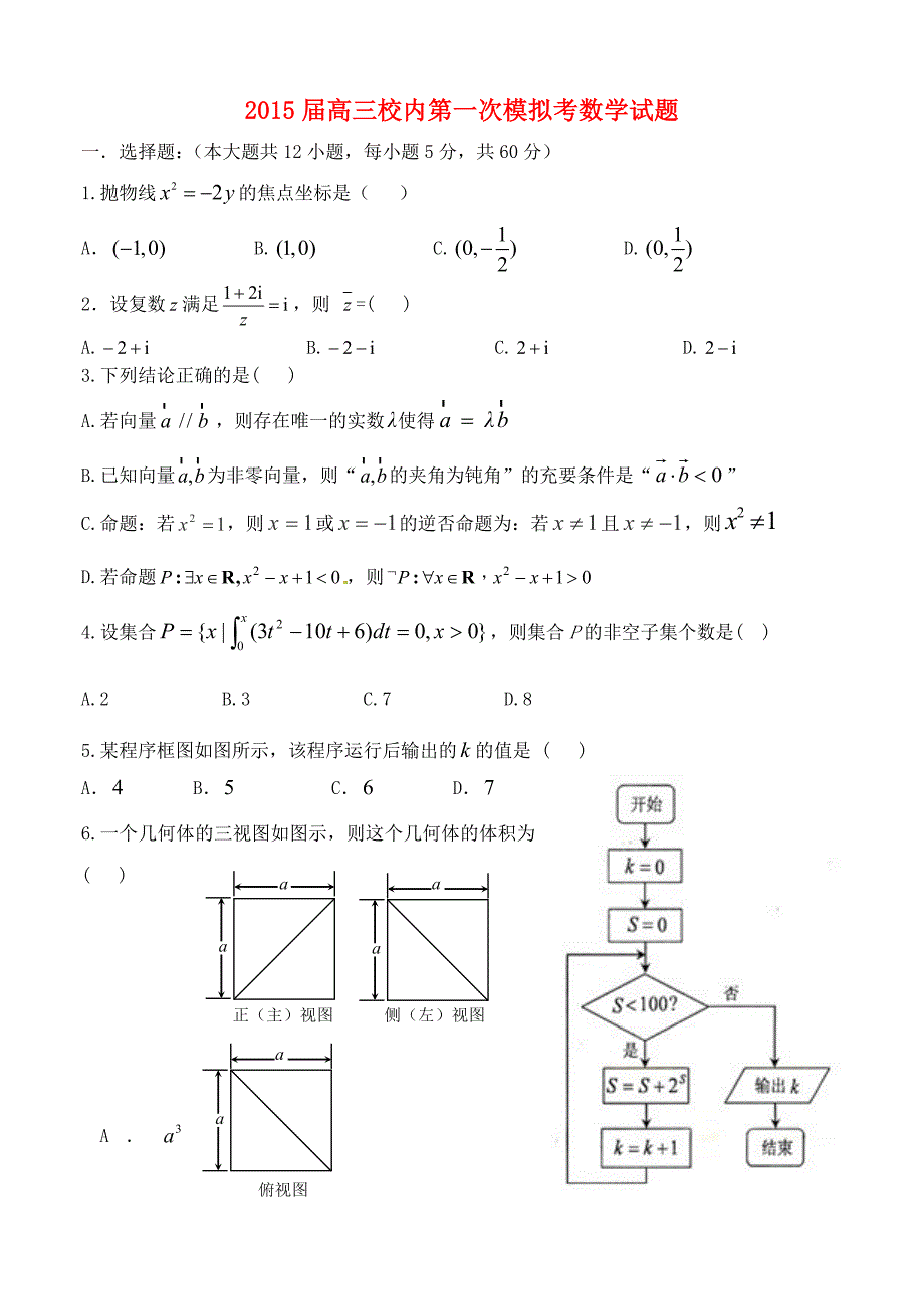 广西武鸣县高级中学2015届高三数学2月一模考试试题 理_第1页