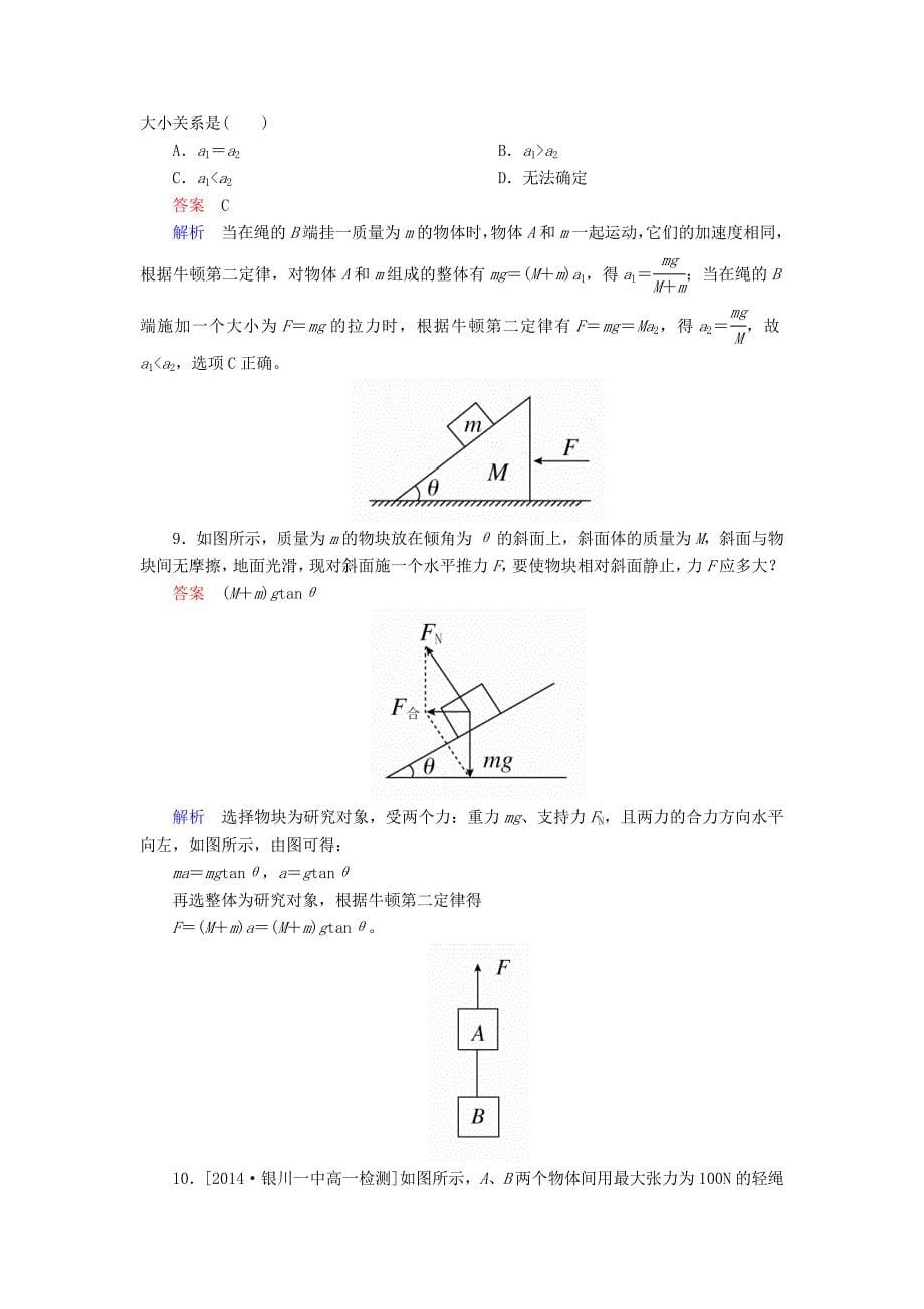 2015-2016学年高中物理 第四章 专题4 连接体与临界问题课时精练（含解析）新人教版必修1_第5页