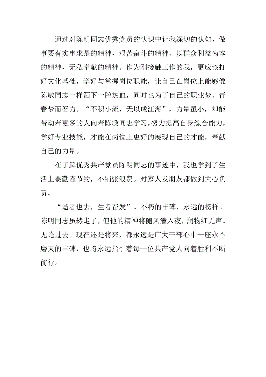 学习优秀党员陈明先进事迹心得体会：不朽的丰碑，永远的榜样.doc_第2页