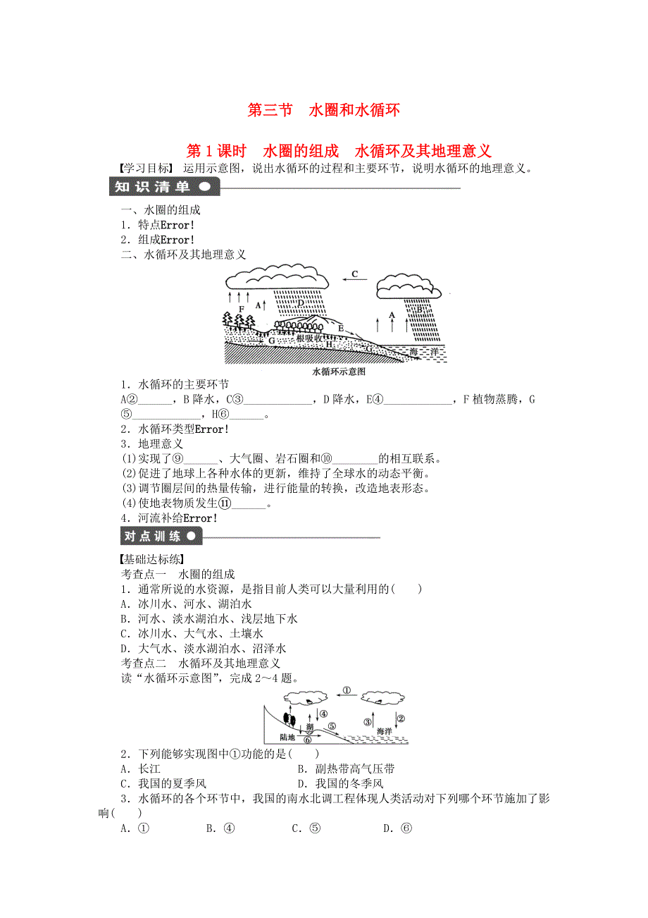 新2015-2016学年高中地理 第二单元 第3节 第1课时 水圈的组成 水循环及其地理意义课时作业 鲁教版必修1_第1页