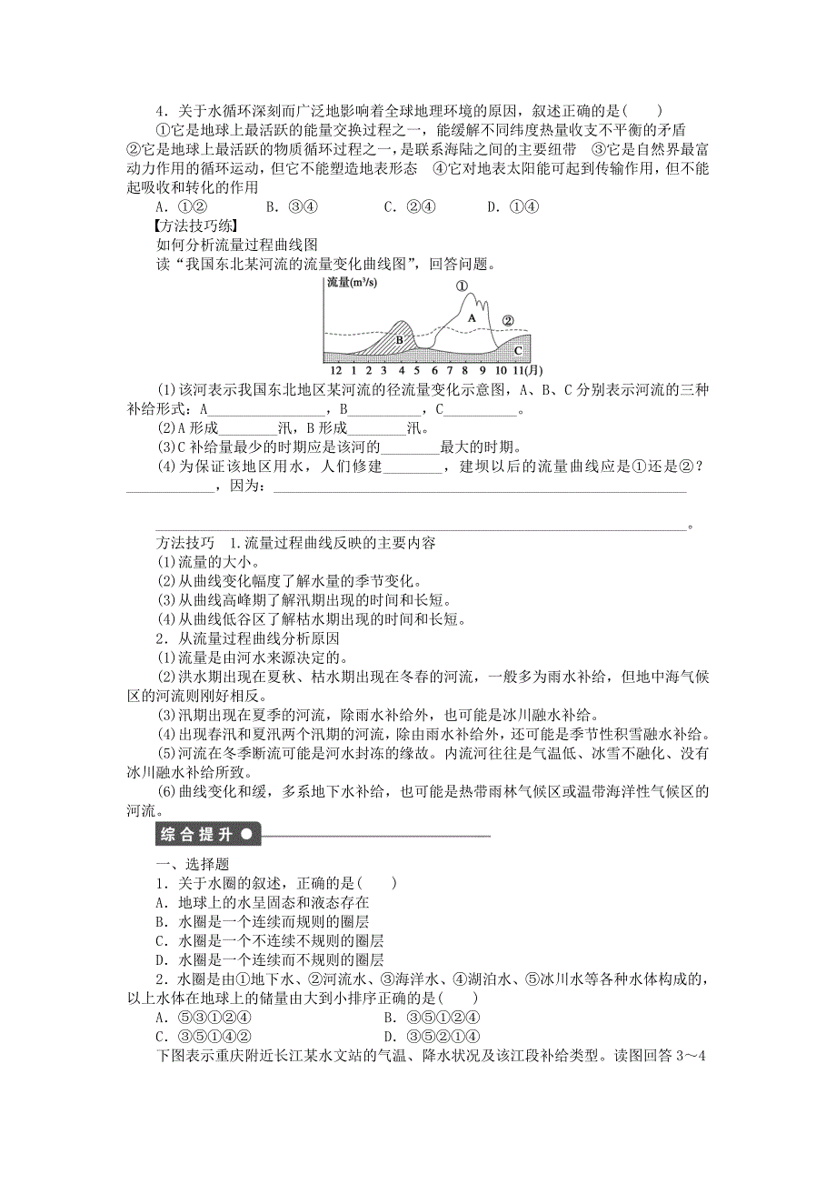 新2015-2016学年高中地理 第二单元 第3节 第1课时 水圈的组成 水循环及其地理意义课时作业 鲁教版必修1_第2页