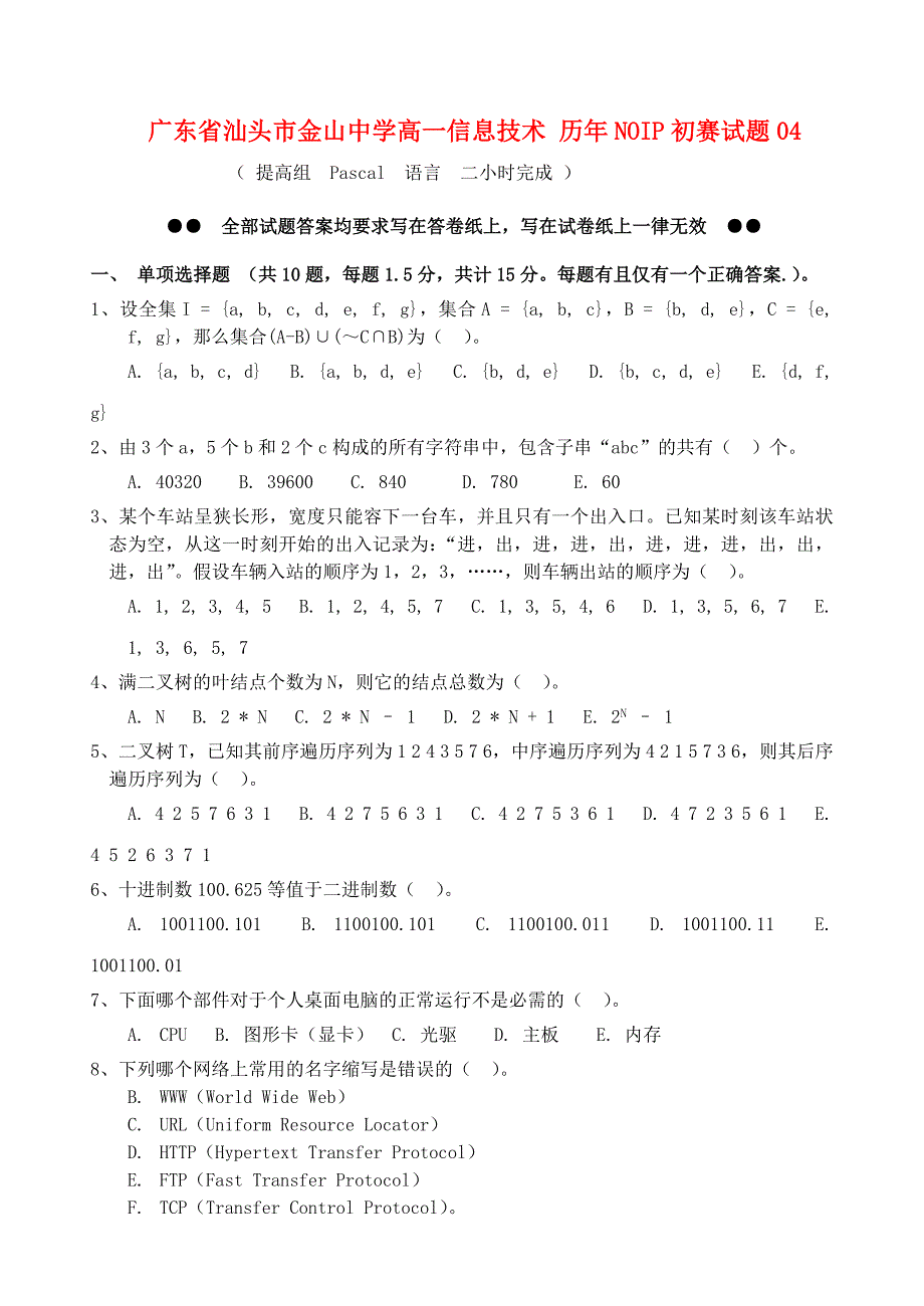 广东省汕头市金山中学高一信息技术 历年noip初赛试题04_第1页