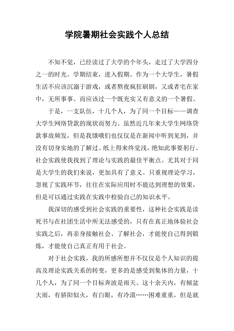 学院暑期社会实践个人总结.doc_第1页