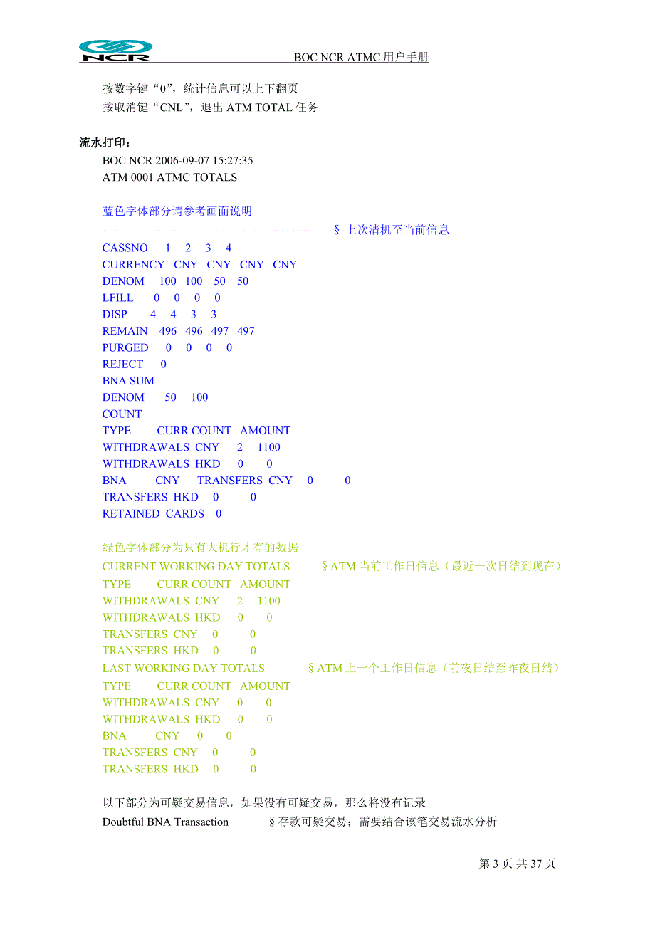 北京分行操作员操作详述及流水说明_第4页