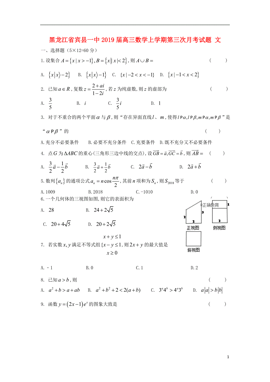 黑龙江省宾县一中2019届高三数学上学期第三次月考试题 文_第1页