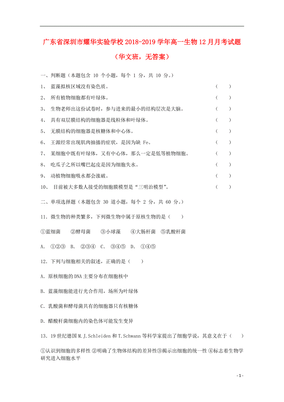 广东省深圳市耀华实验学校2018-2019学年高一生物12月月考试题（华文班，无答案）_第1页