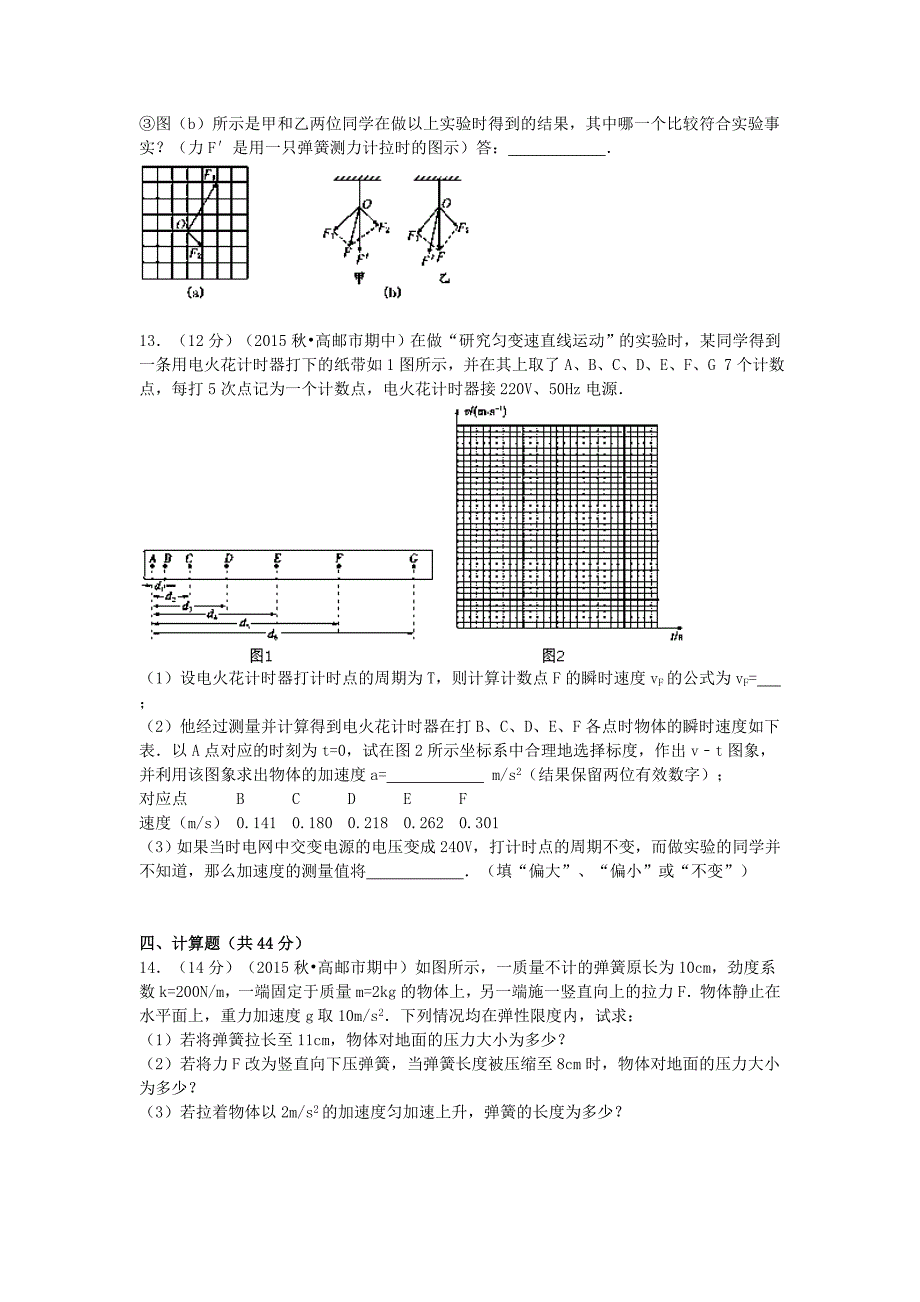 江苏省扬州市高邮市2015-2016学年高一物理上学期期中试题（含解析）_第4页