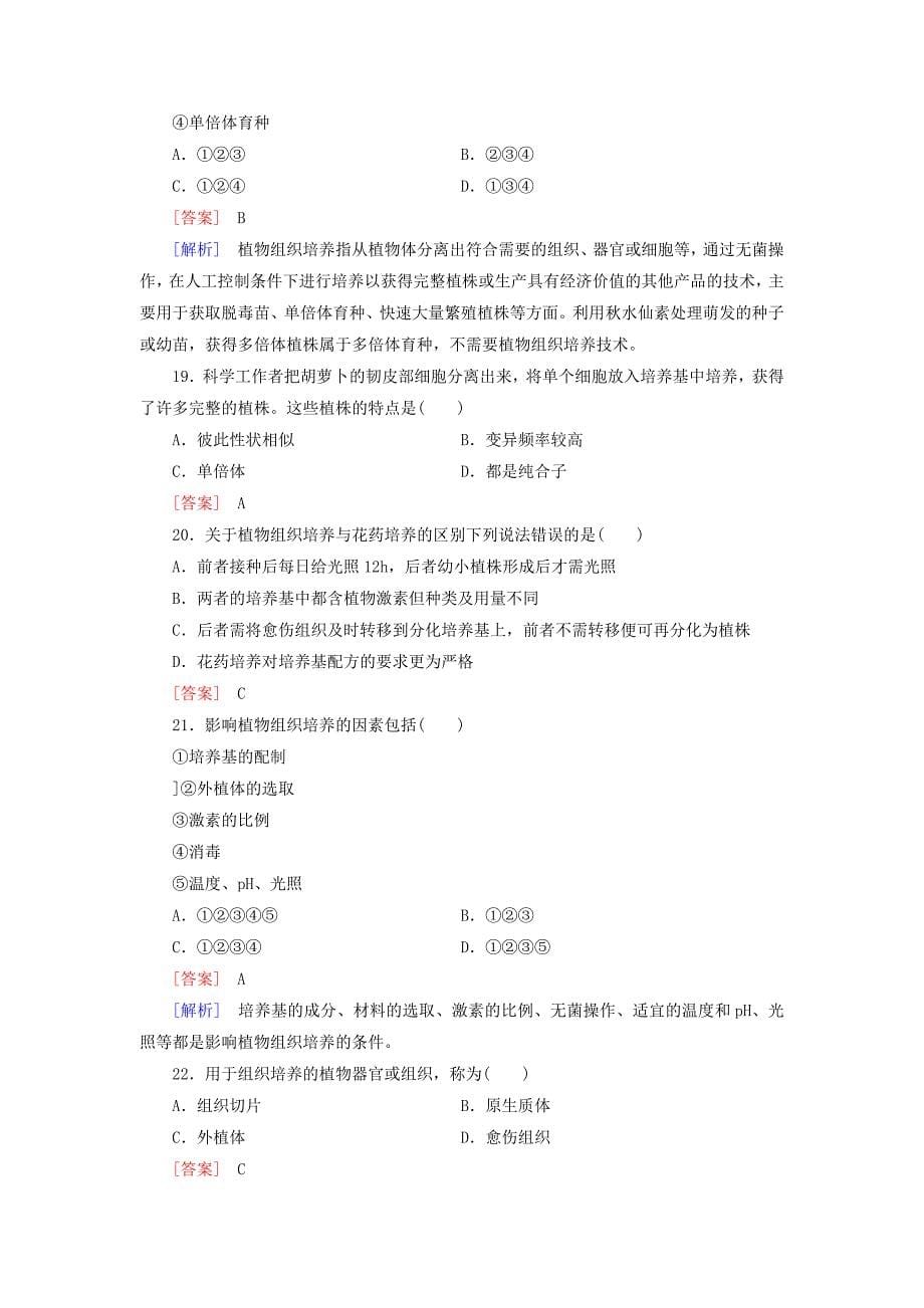 2015-2016高中生物 专题3 植物的组织培养技术综合检测 新人教版选修1_第5页