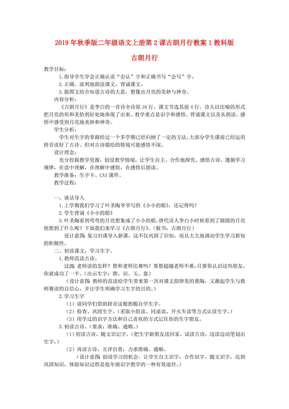 2019年秋季版二年级语文上册第2课古朗月行教案1教科版_第1页