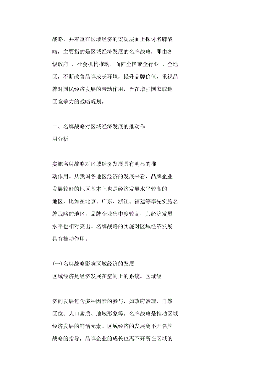 名牌战略与我国区域经济发展及其对策研究.doc_第3页