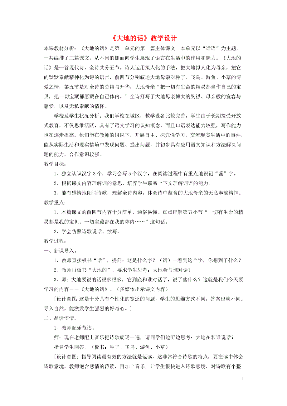 四年级语文下册 第一单元 话语《大地的话》教学设计1 北师大版_第1页