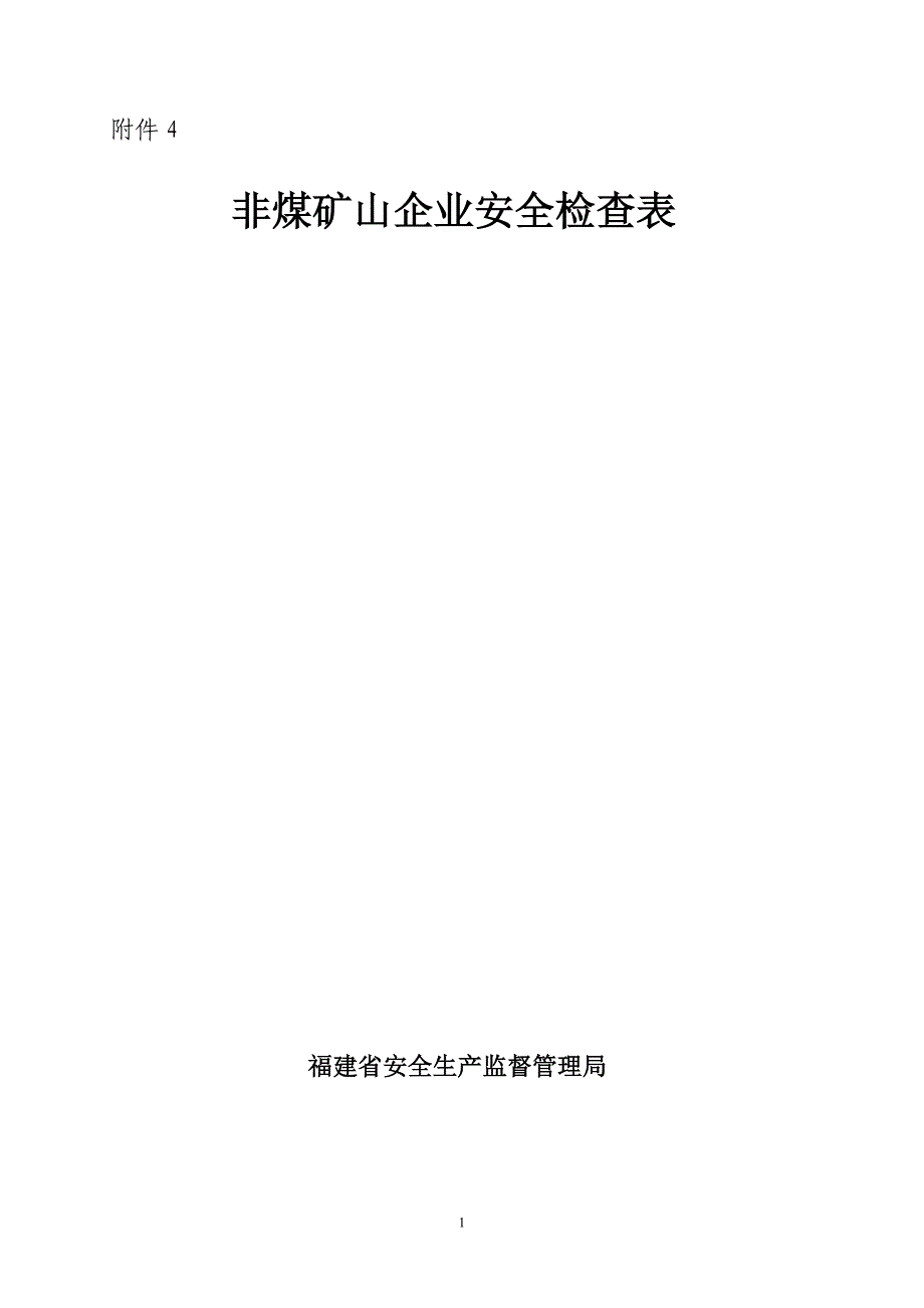 非煤矿山企业安全检查表2_第1页