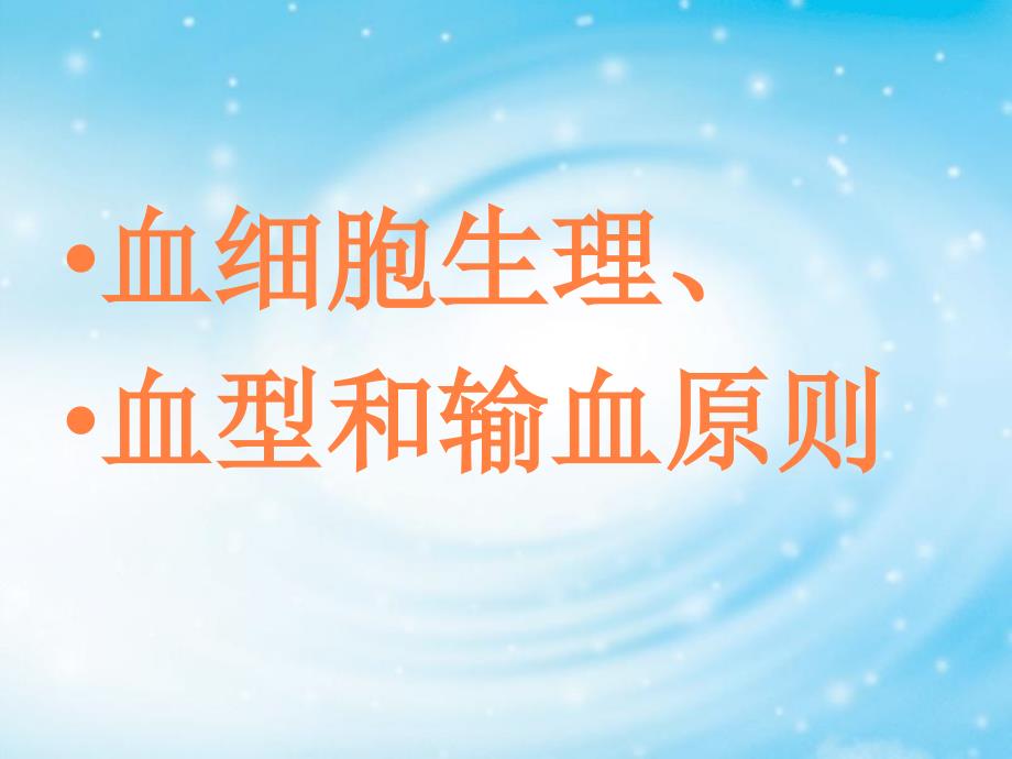 课件：血细胞生理、血型和输血原则_第1页