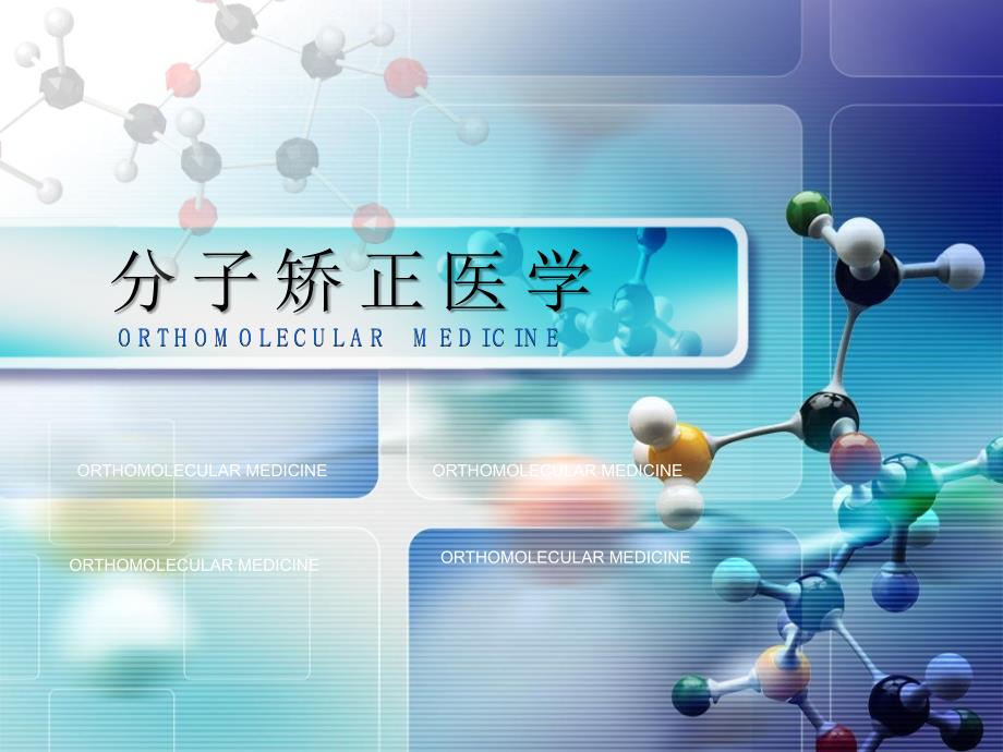 课件：分子矫正医学_第1页