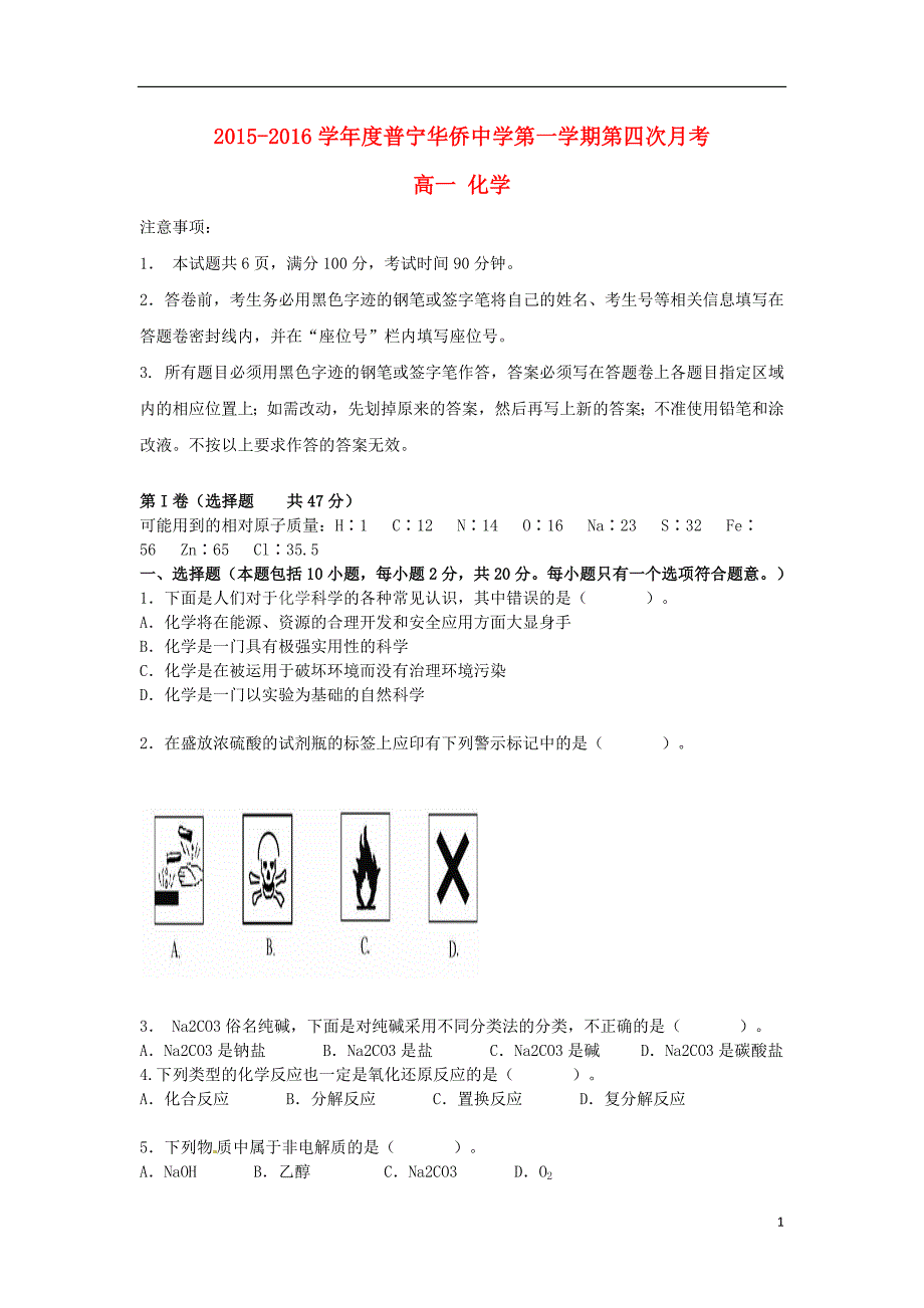 广东省普宁市华侨中学2015-2016学年高一化学上学期第四次月考试题_第1页