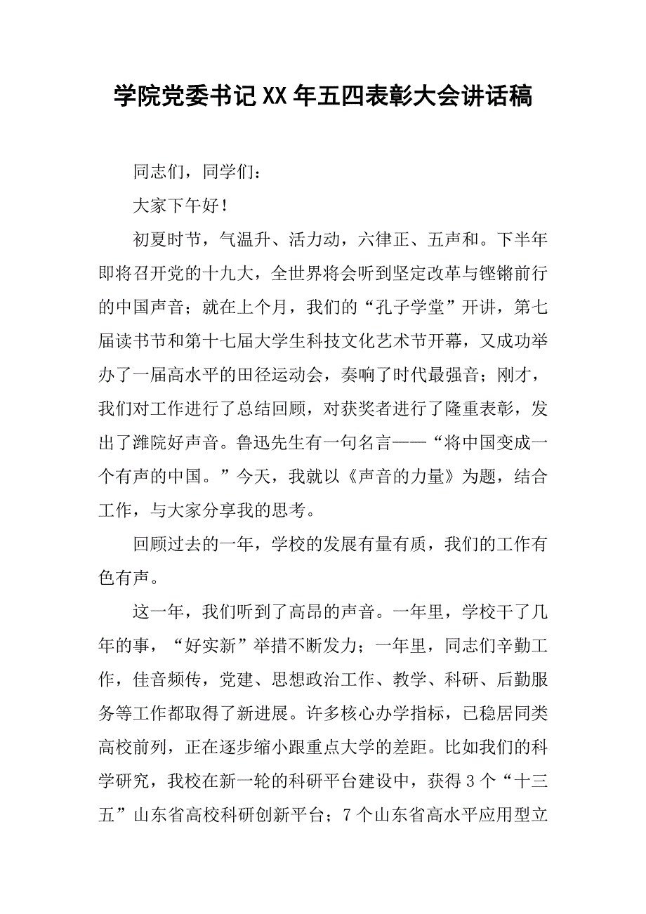 学院党委x年五四表彰大会讲话稿.doc_第1页
