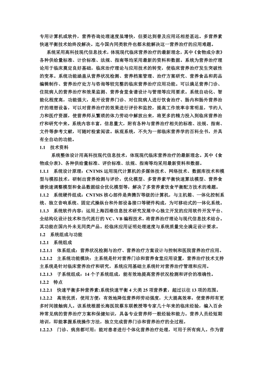 全自动临床营养治疗专家系统（CNTMS）的功能及应用.doc_第4页