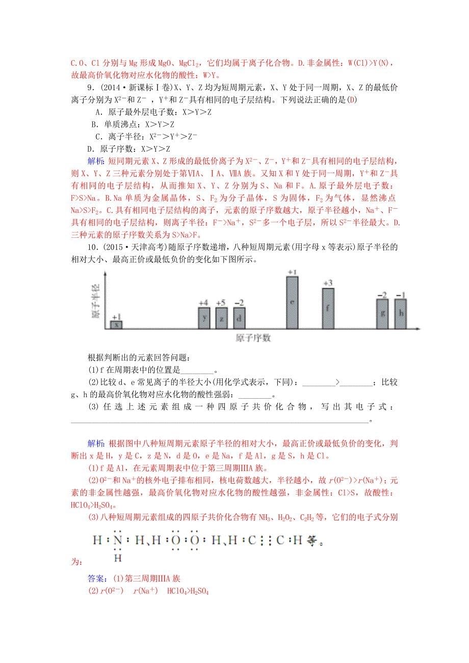 2016高考化学二轮复习 专题七 物质结构和元素周期律综合练习_第5页