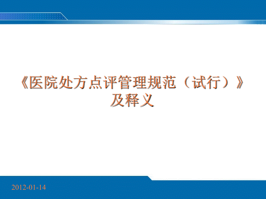 课件：医院处方点评管理规范试行及释义_第1页