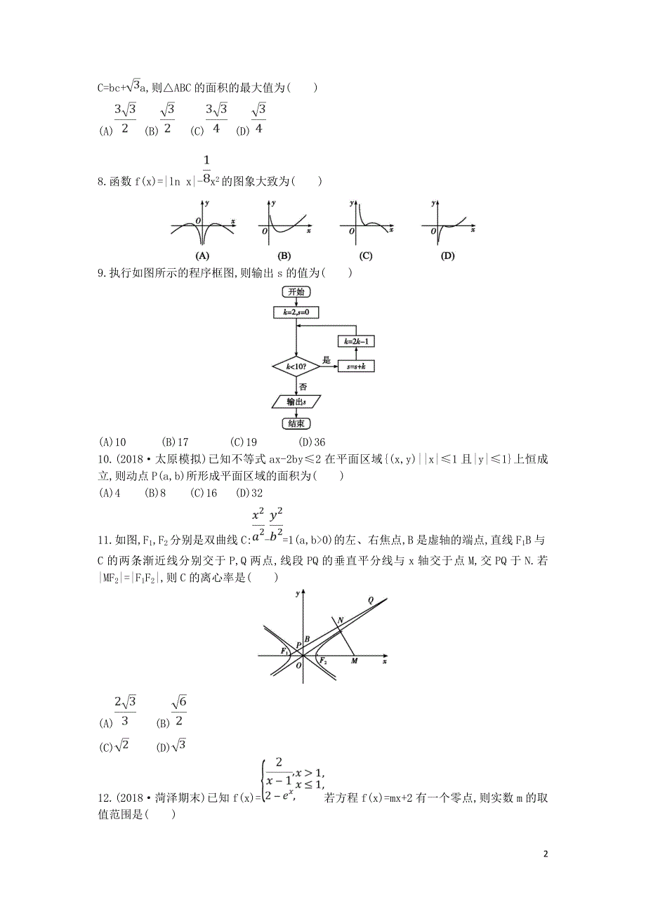 2019届高考数学二轮复习 仿真冲刺卷（二）理_第2页