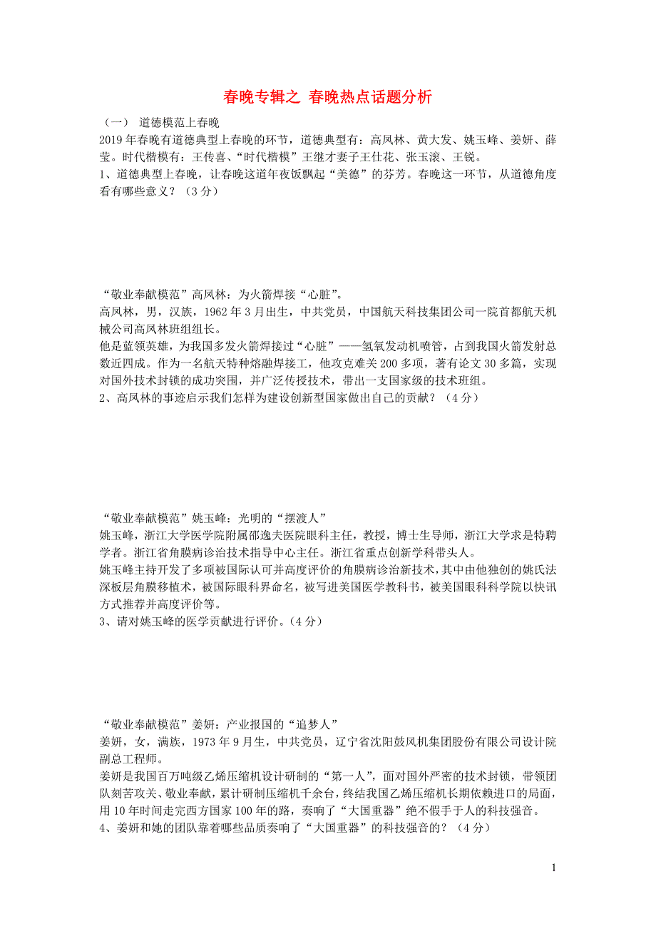 2019年中考道德与法治 春晚专辑之 春晚热点话题分析_第1页