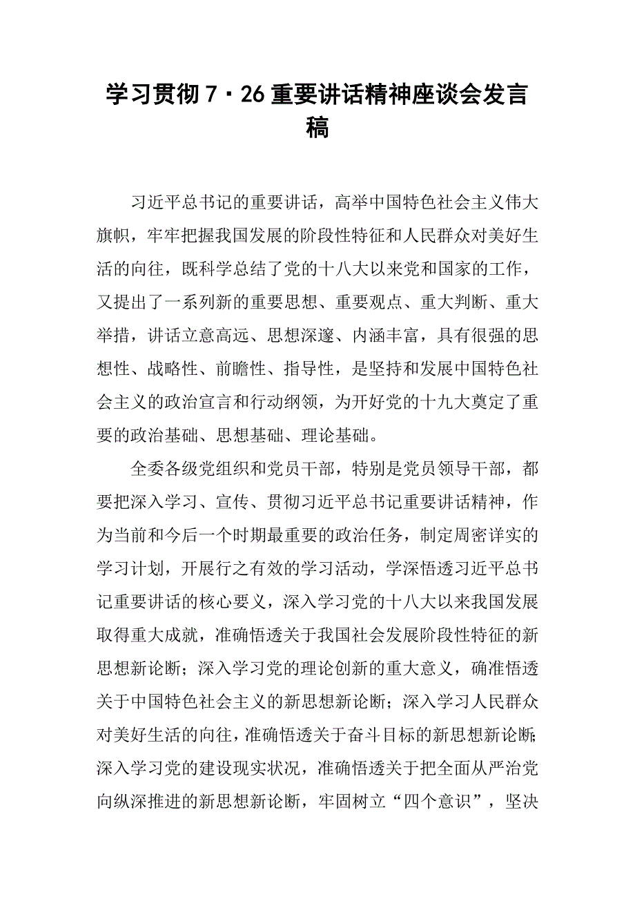 学习贯彻7·26重要讲话精神座谈会发言稿.doc_第1页