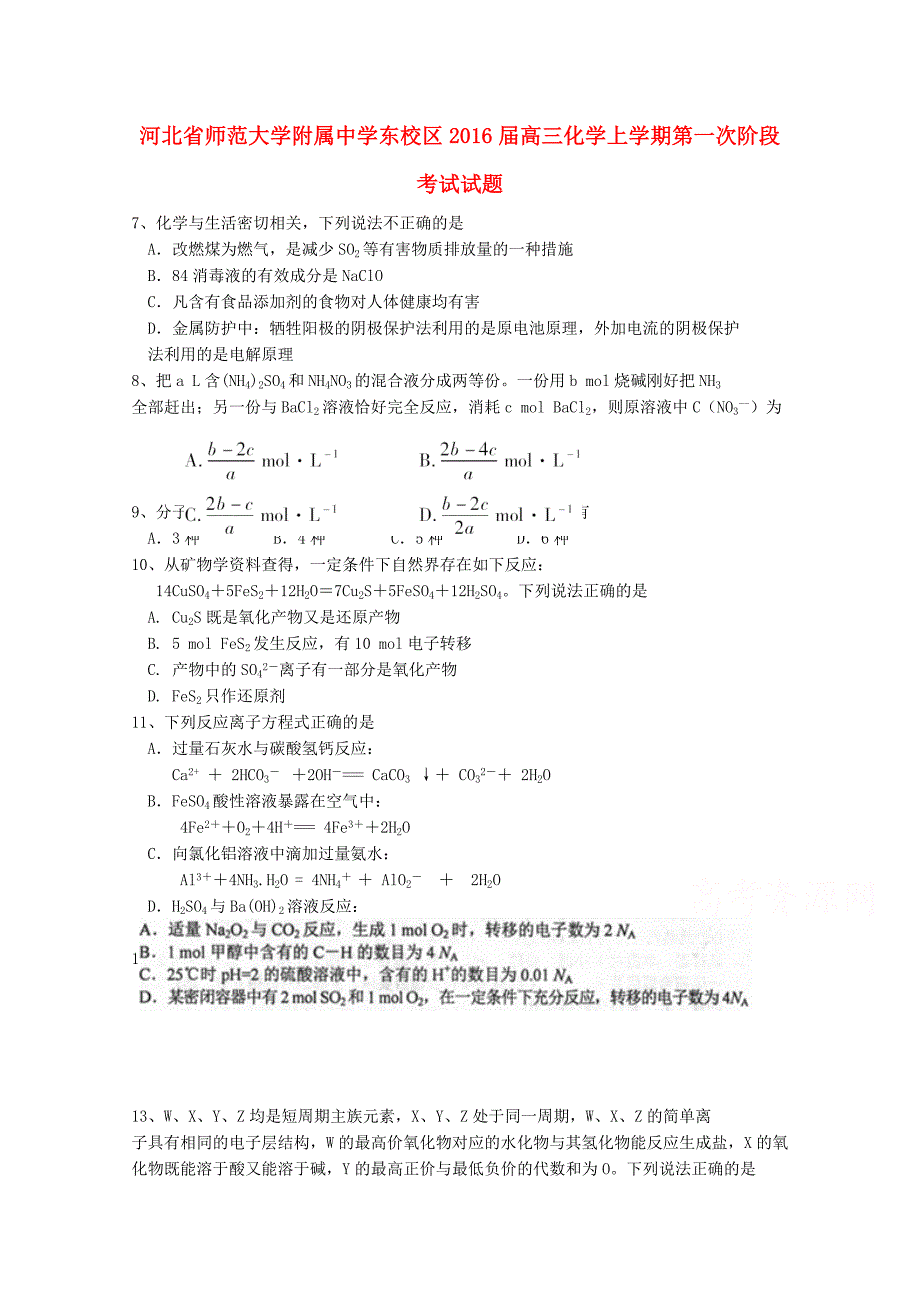 河北省师范大学附属中学东校区2016届高三化学上学期第一次阶段考试试题_第1页