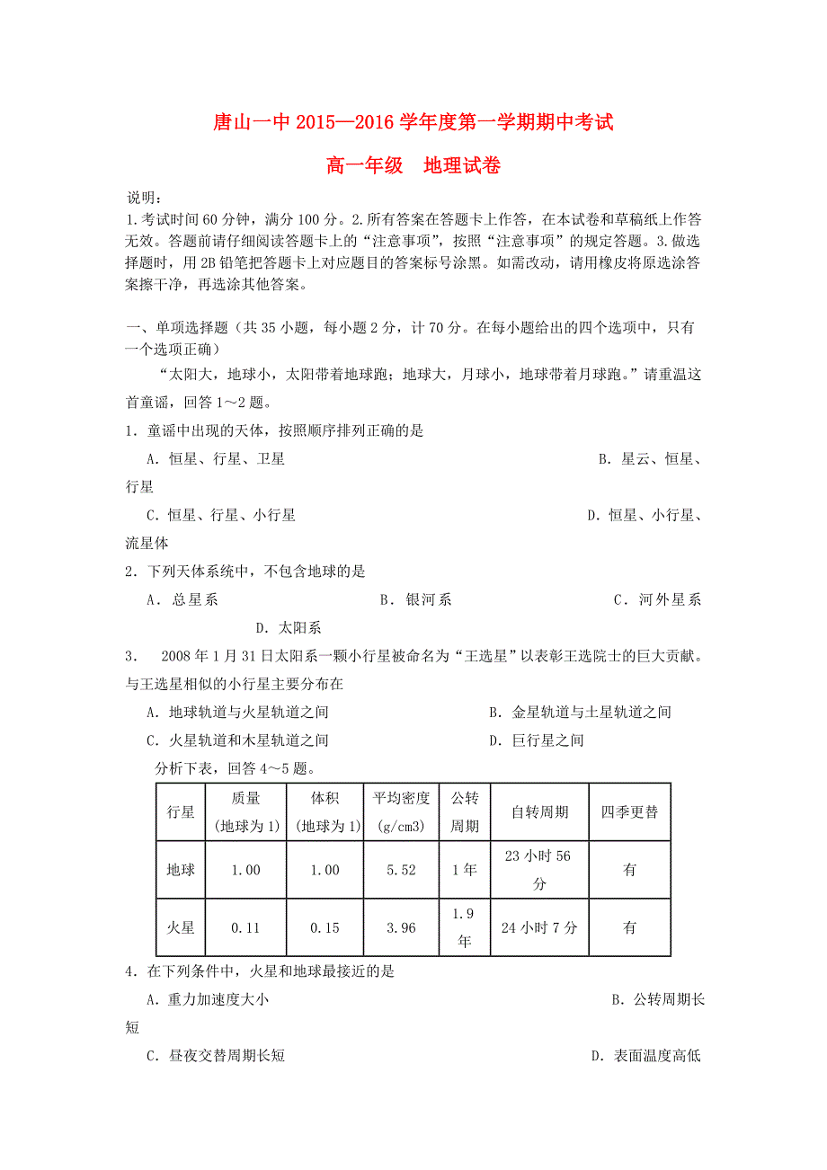 河北省2015-2016学年高一地理上学期期中试题_第1页