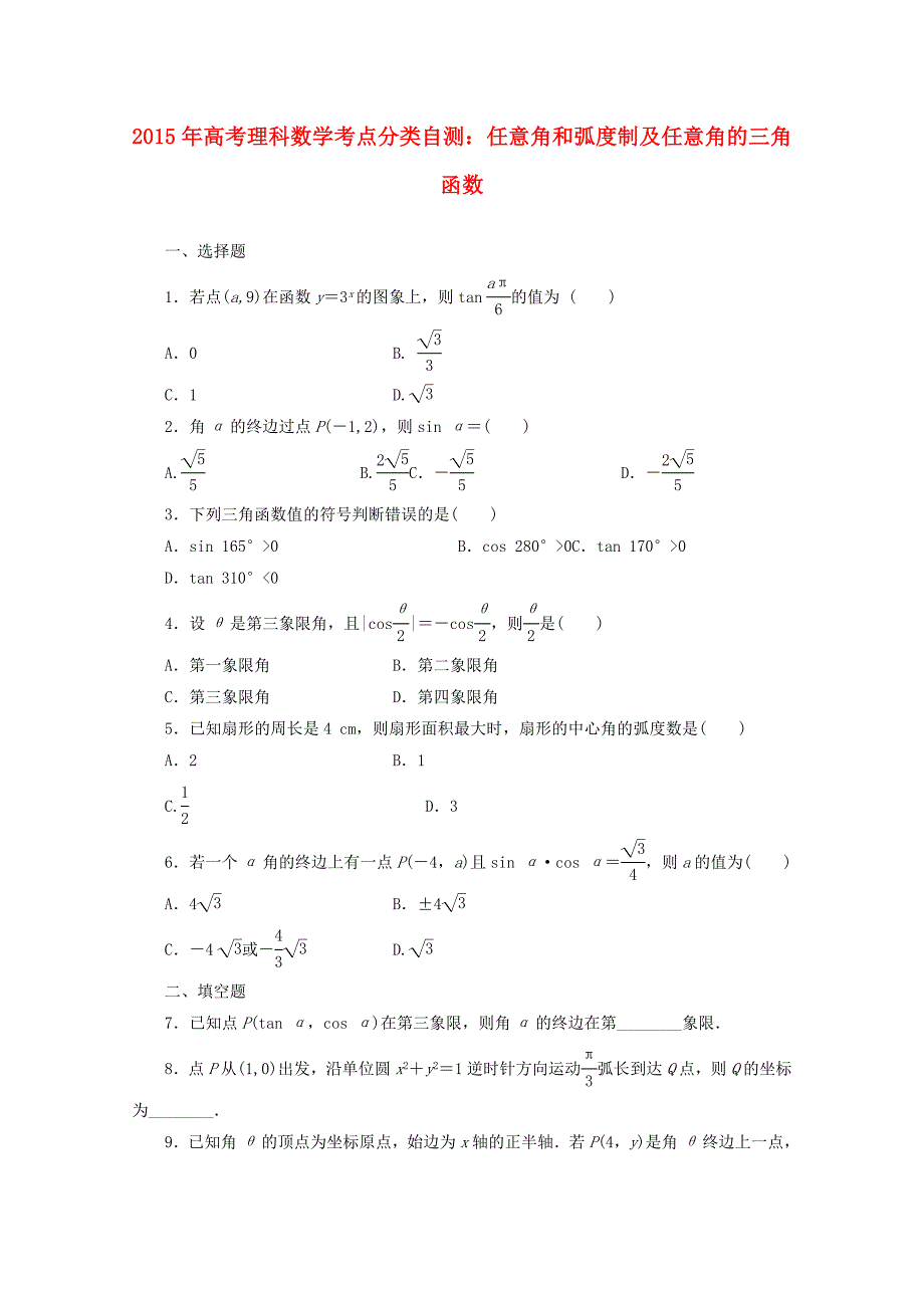 2015年高考数学考点分类自测 任意角和弧度制及任意角的三角函数 理_第1页