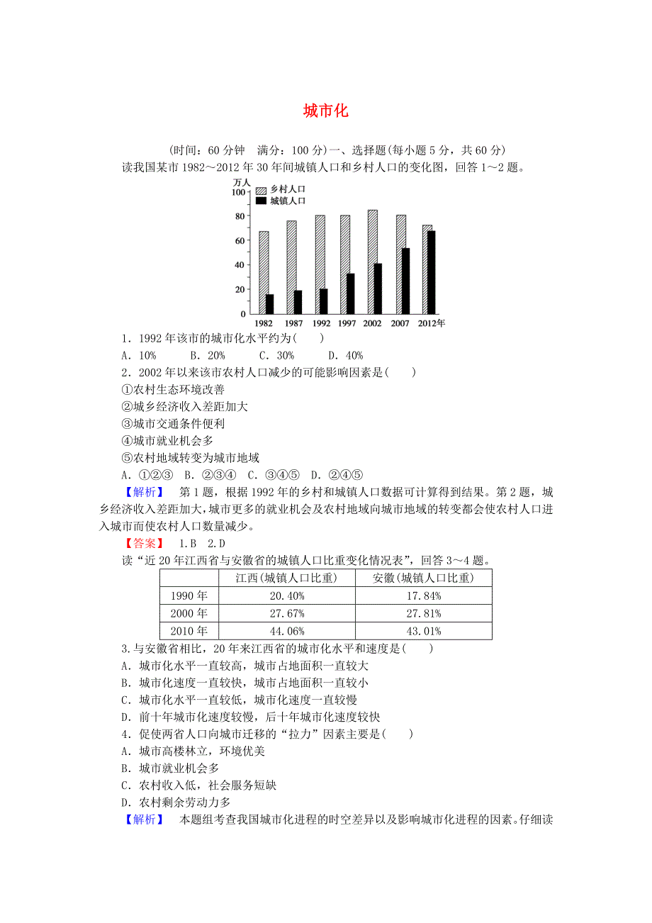 2015-2016学年高考地理 第二章 城市与城市化 第二讲 城市化课时限时检测 新人教版必修2_第1页