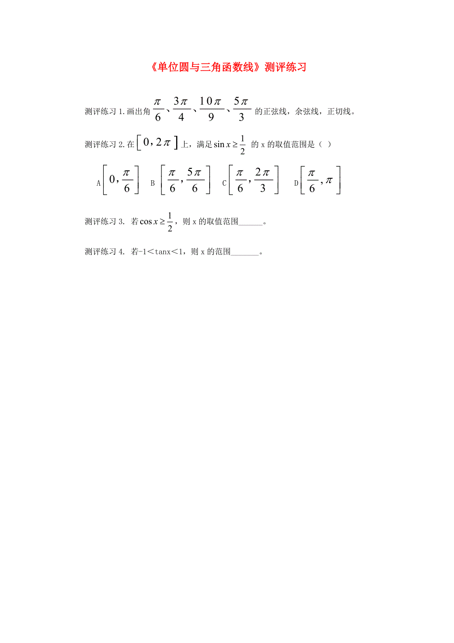 2015高中数学 1.2.2单位圆与三角函数线测评练习新人教b版必修4_第1页